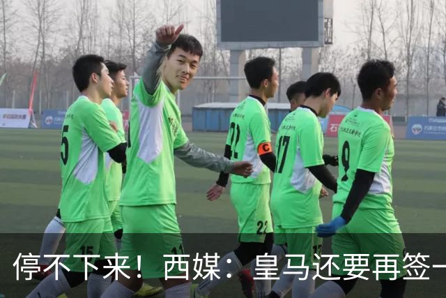 停不下来！西媒：皇马还要再签一名中卫、一名中场和一名锋线
