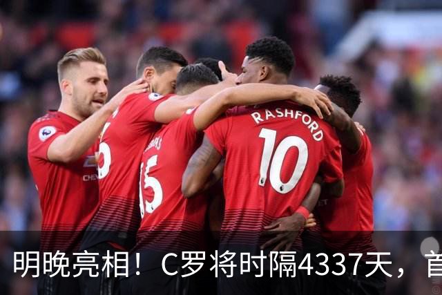明晚亮相！C罗将时隔4337天，首次在美国本土出战正式比赛